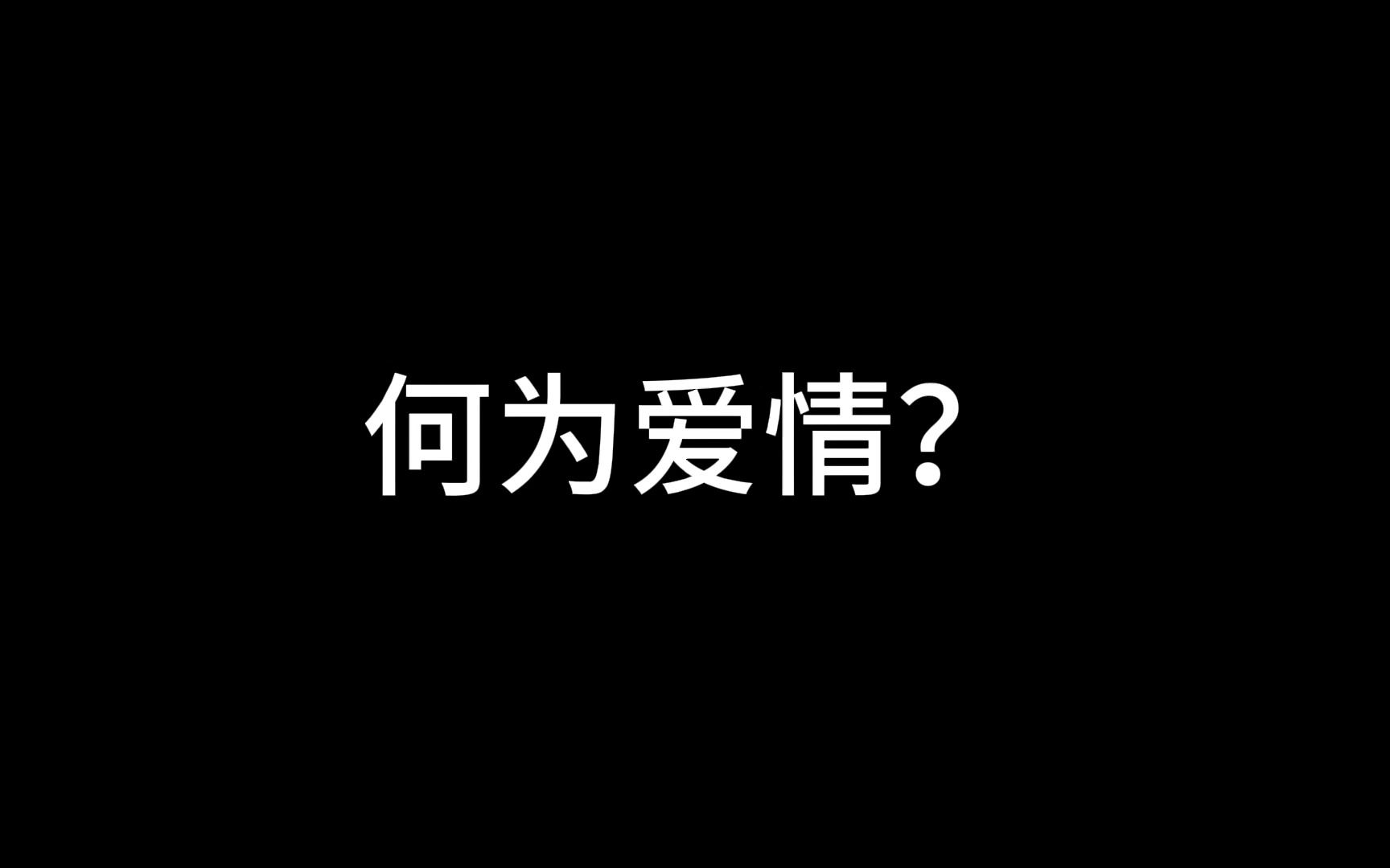 何为爱情?