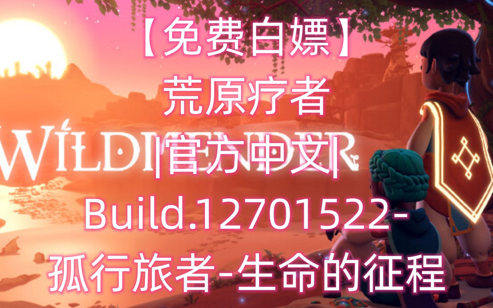 [图]荒原疗者|官方中文|Build.12701522-孤行旅者-生命的征程