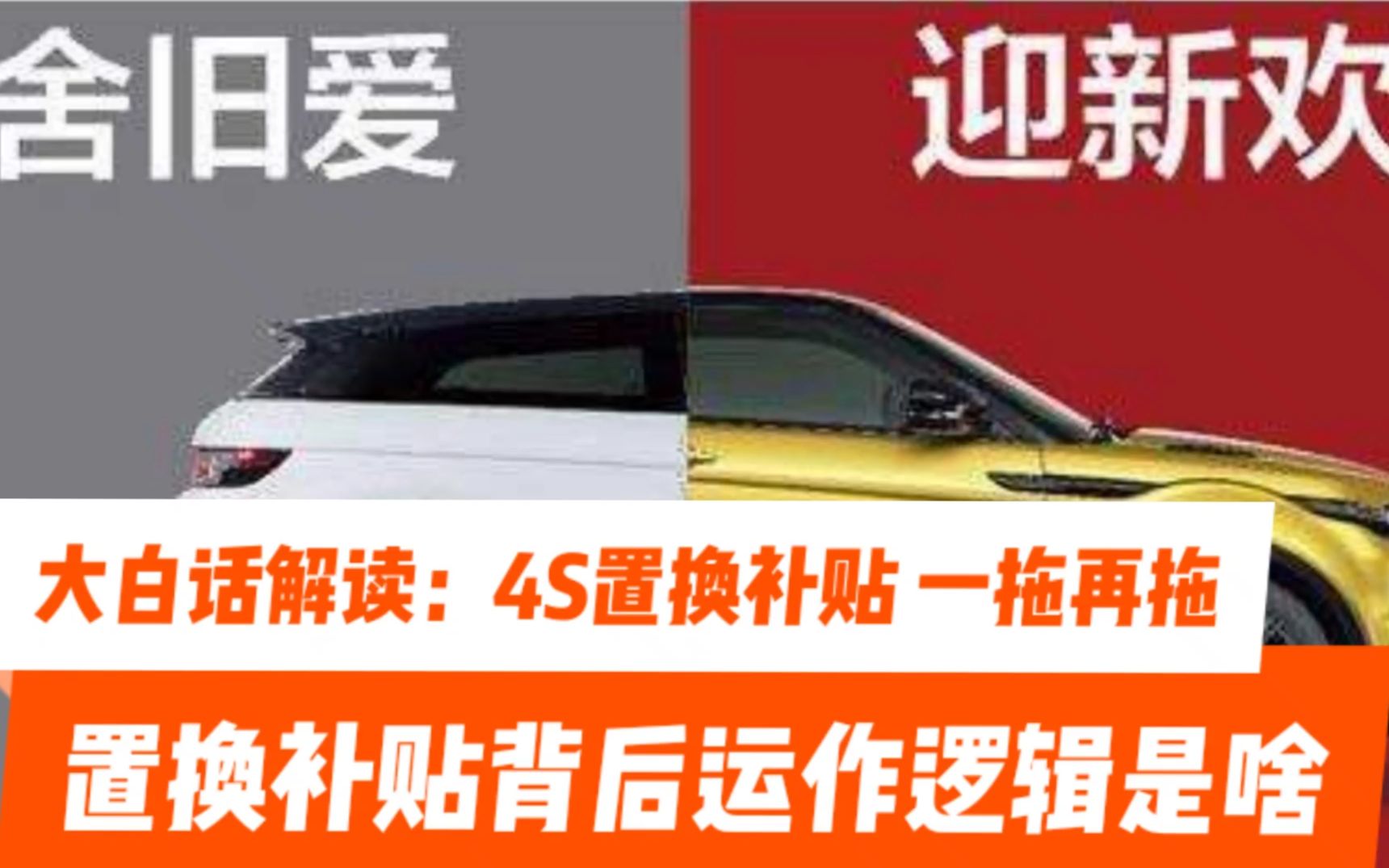 大白话解读:4S店的置换补贴为啥总是一拖再拖,置换补贴其背后的运作逻辑是什么?哔哩哔哩bilibili