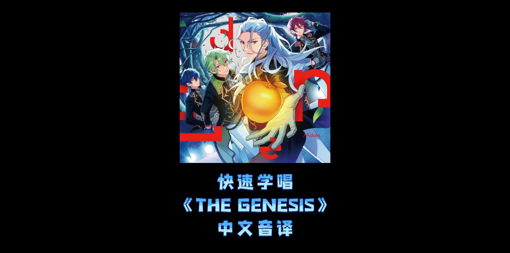 [图]【ES2-快速学唱】Eden 创世纪 《THE GENESIS》 空耳