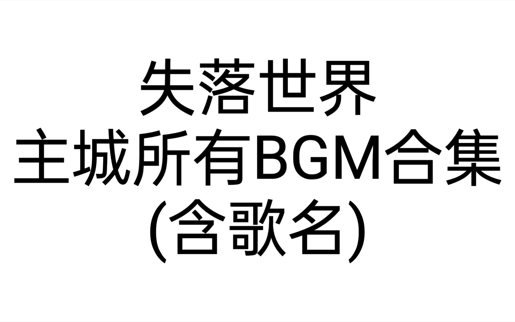 【失落世界】主城BGM合集(含歌名)我的世界