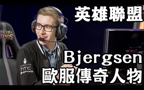 LOL 欧美服传奇人物 Bjergsen 被称为北美Faker的男人哔哩哔哩bilibili