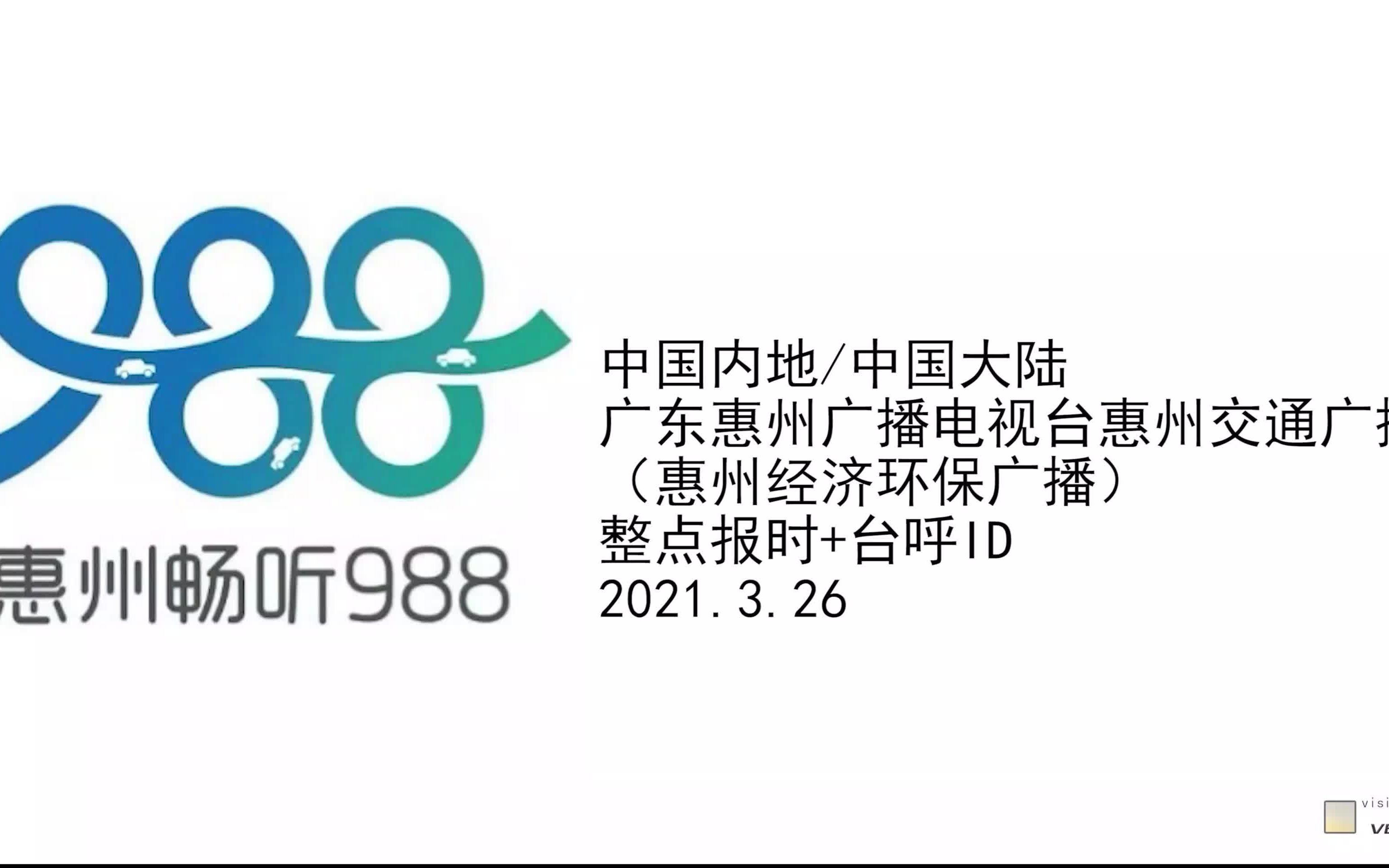 中国内地/中国大陆广东惠州广播电视台惠州交通广播(惠州经济环保广播)整点报时+台呼ID 2021.3.26哔哩哔哩bilibili