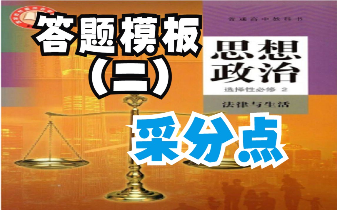 [图]【高考政治】法律与生活大题模板2采分点常用术语直接抄，选必二主观题高频考点，重点整理，解题步骤