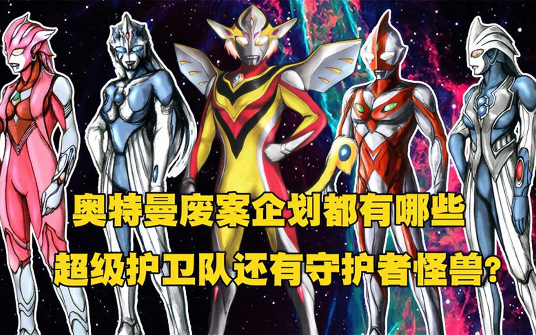 从未公开的废案奥特曼 有的奥特曼穿高跟鞋 有的具有两个计时器