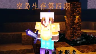 【秋叶】《我的世界空岛生存》第四期战胜末影龙