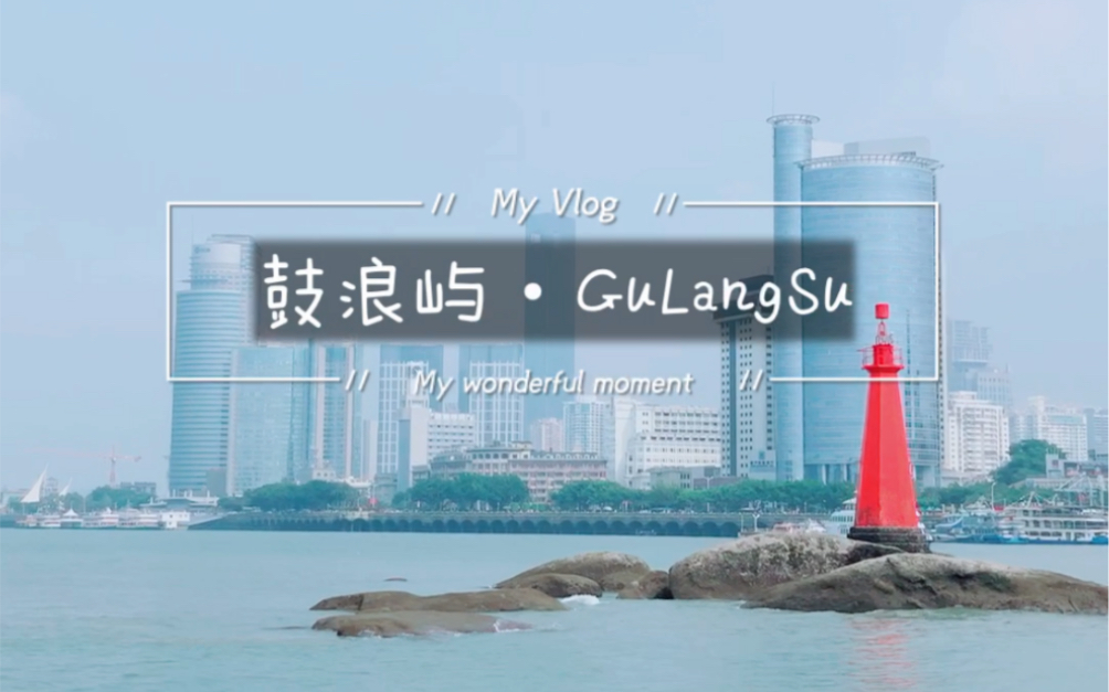 My Vlog#厦门人在厦门#鼓浪屿GuLangSu#鼓浪屿的英文名字GuLongSu是鼓浪屿闽南话演变来的~哔哩哔哩bilibili