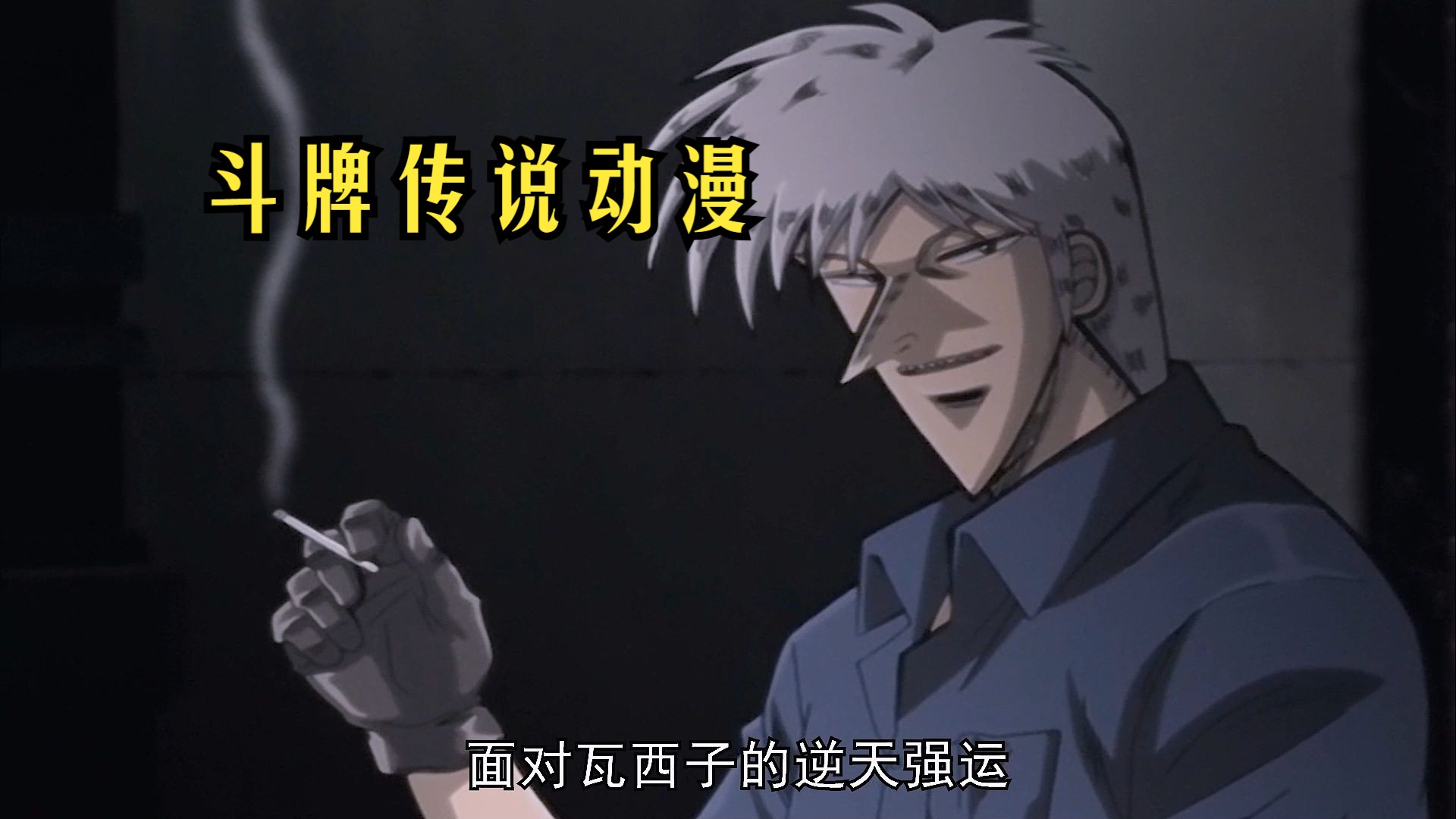 斗牌传说动漫版,赤木大战暗夜之王瓦西子.