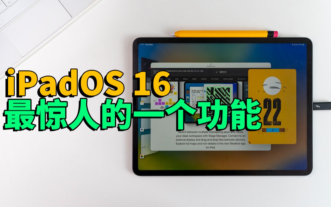 苹果在iPadOS 16中设计的差点让我崩溃的功能!feat. iPadOS 16 主要变化|大耳朵TV哔哩哔哩bilibili