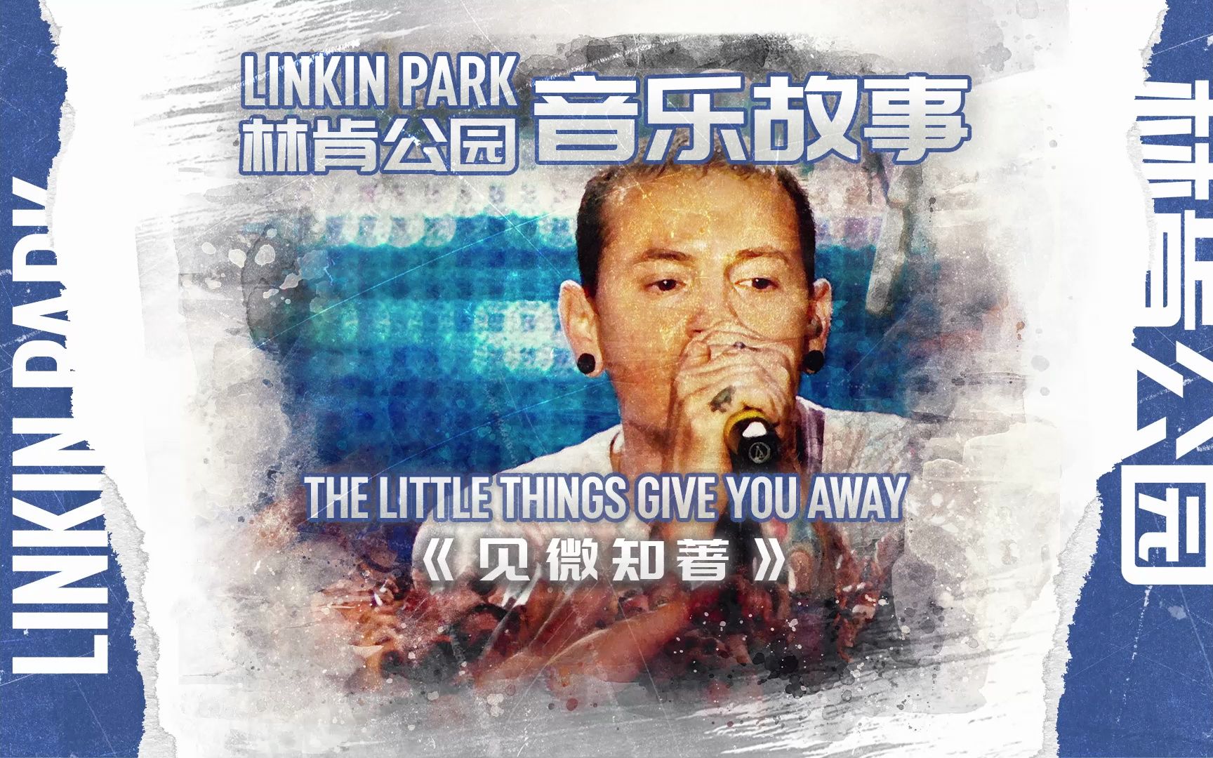 [图]林肯公园音乐故事《The Little Things Give You Away》