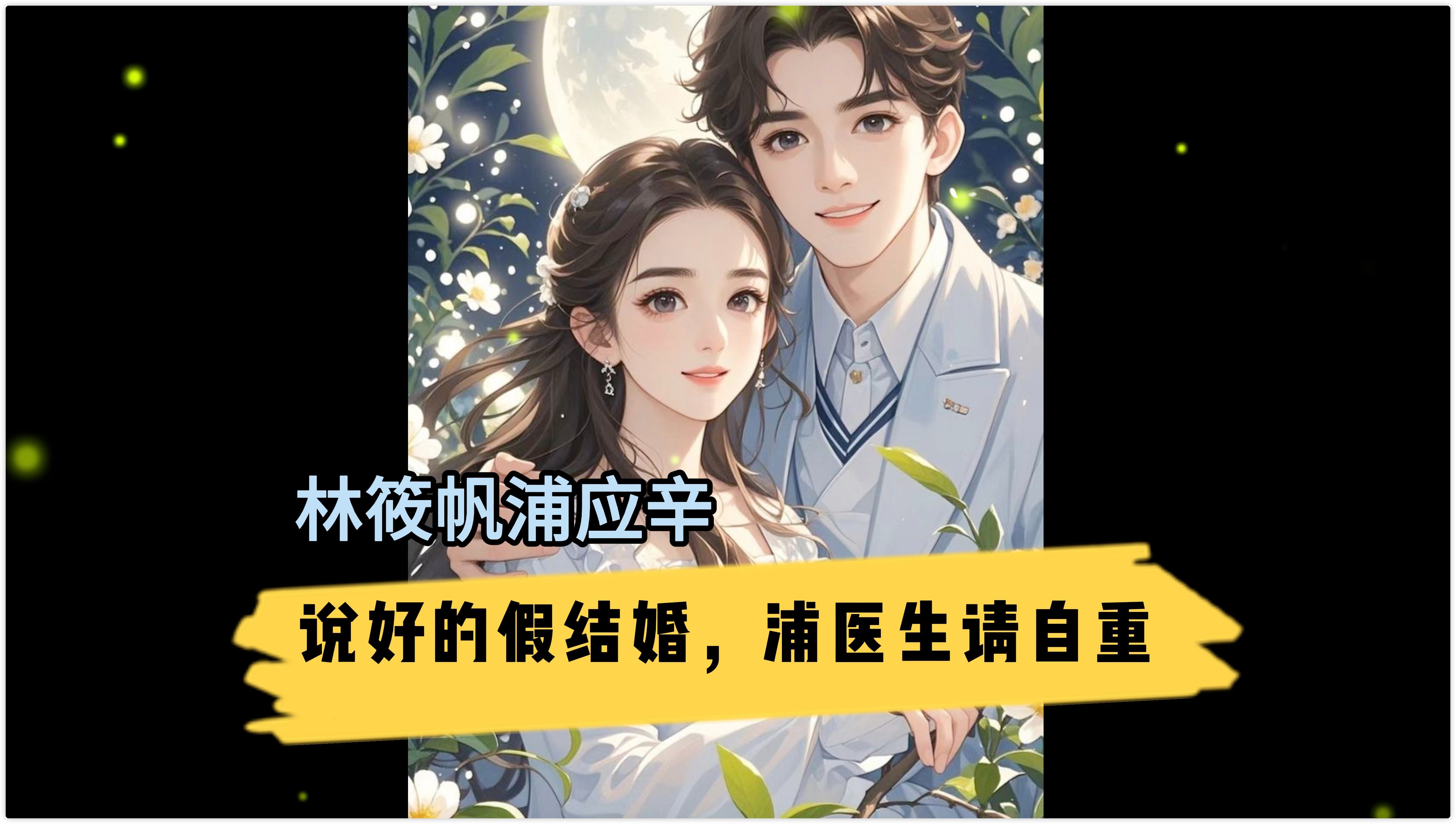 一口气读完火爆言情文《说好的假结婚,浦医生请自重》林筱帆浦应辛