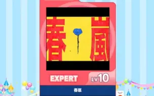 Download Video: 【谱面确认 - maimai】春嵐 expert 10