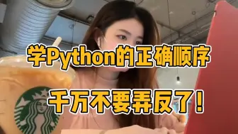 Download Video: 学习Python的正确顺序很重要！千万别搞反啦！！！