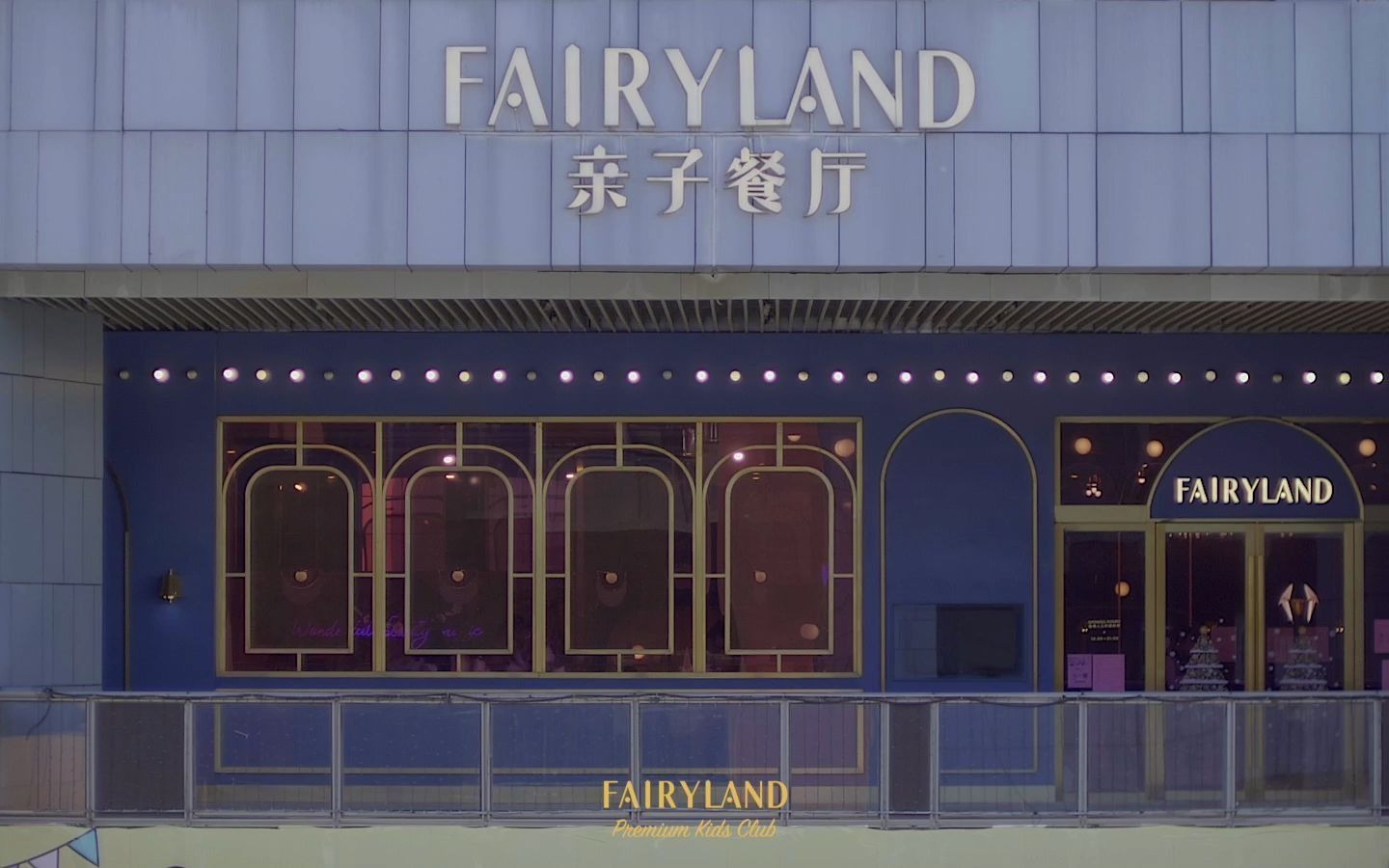 [图]FAIRYLAND梦幻仙境亲子餐厅·百年港湾店