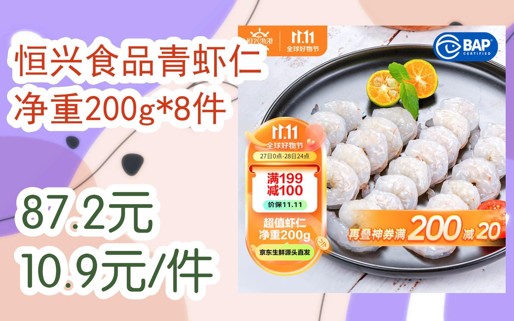 [扫码跳转好价]恒兴食品青虾仁 净重200g*8件 87.2元10.9元/件哔哩哔哩bilibili