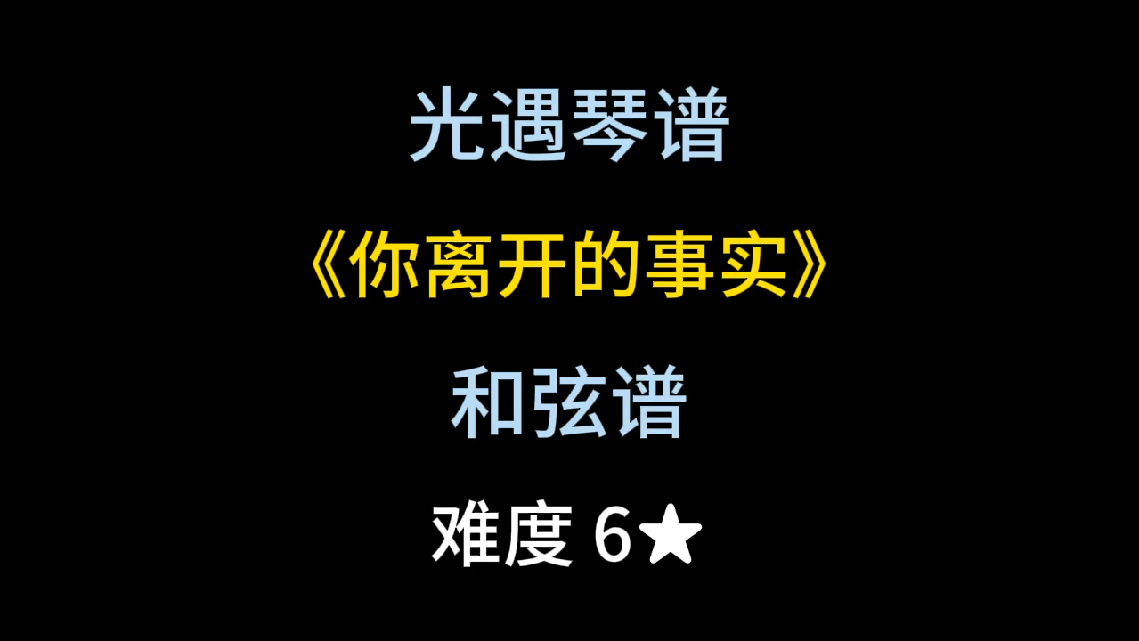 光遇琴谱和弦谱第163期《你离开的事实》光ⷩ‡