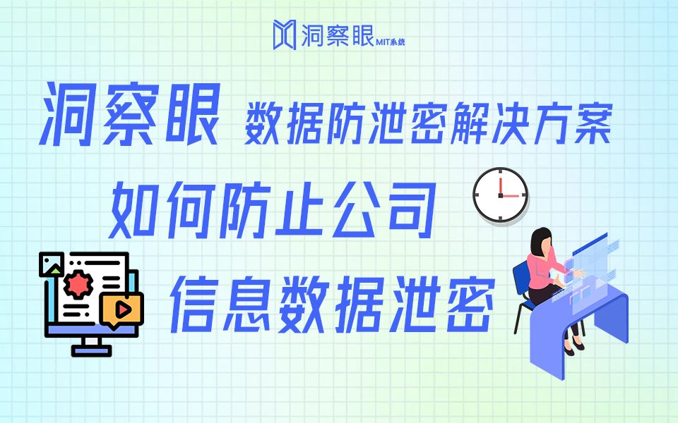 如何防止公司信息数据泄密?数据防泄密解决方案哔哩哔哩bilibili