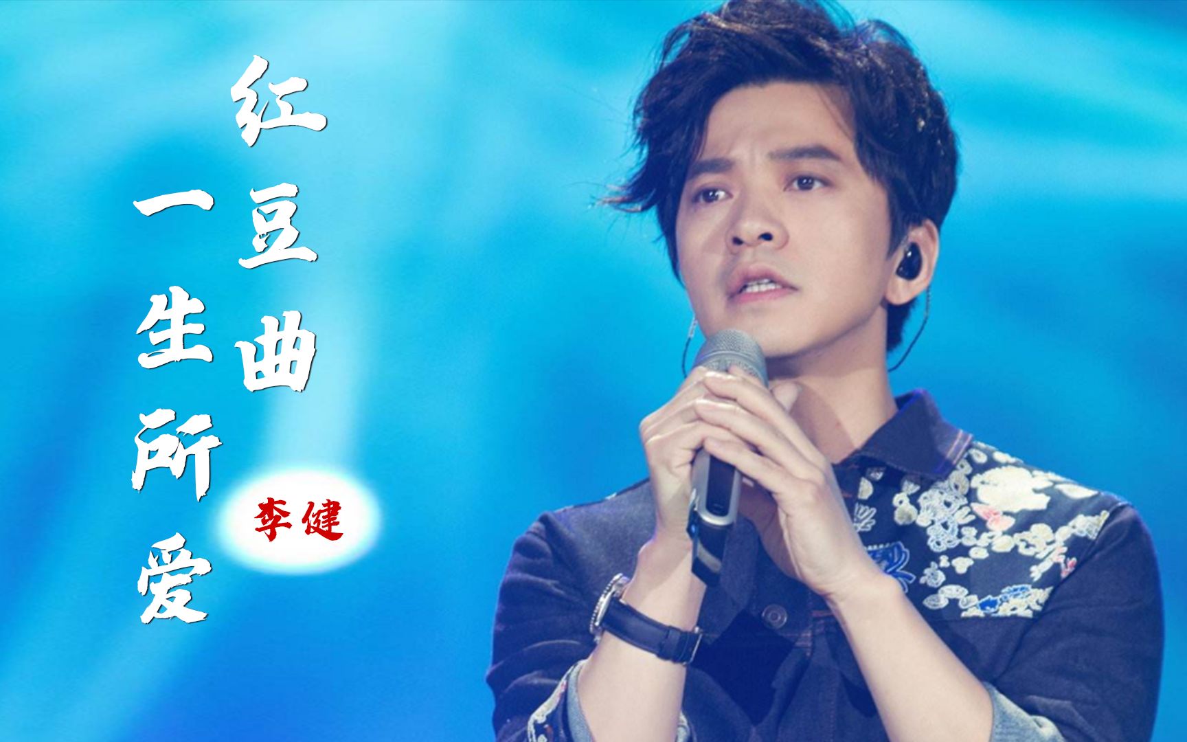 [图]李健的声音太治愈了，重新编曲的《红豆曲+一生所爱》，最后的吟唱太动情了