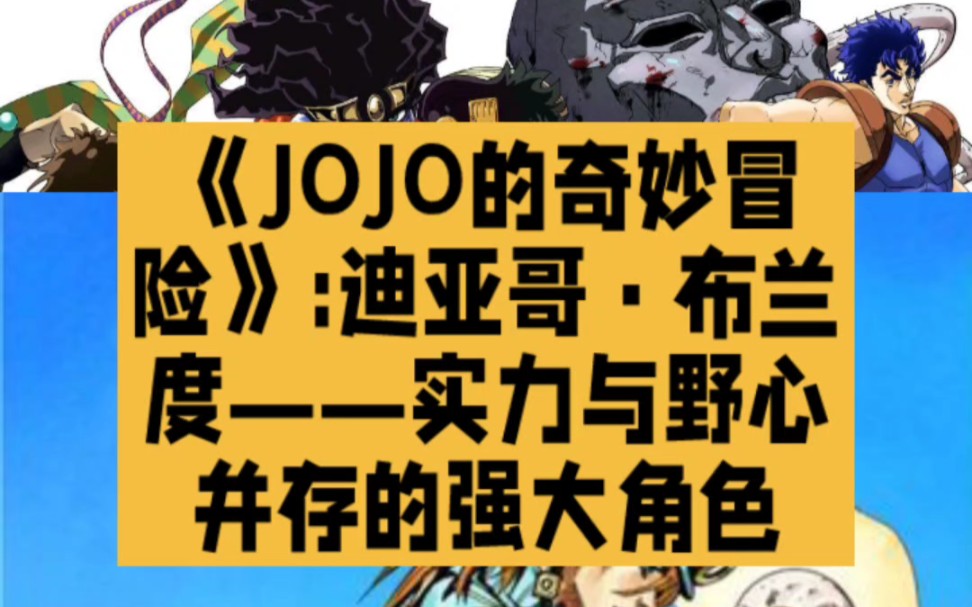 JOJO的奇妙冒险,迪亚哥ⷥ𘃥…𐥺梀”—实力与野心并存的强大角色哔哩哔哩bilibili