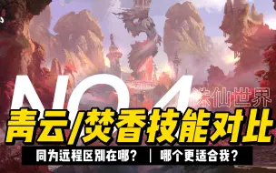 Download Video: 【诛仙世界】焚香青云技能对比，同为远程区别在哪？