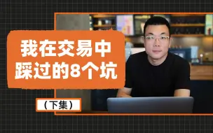 Télécharger la video: 12年交易经验，告诉你交易中的8个坑（下）