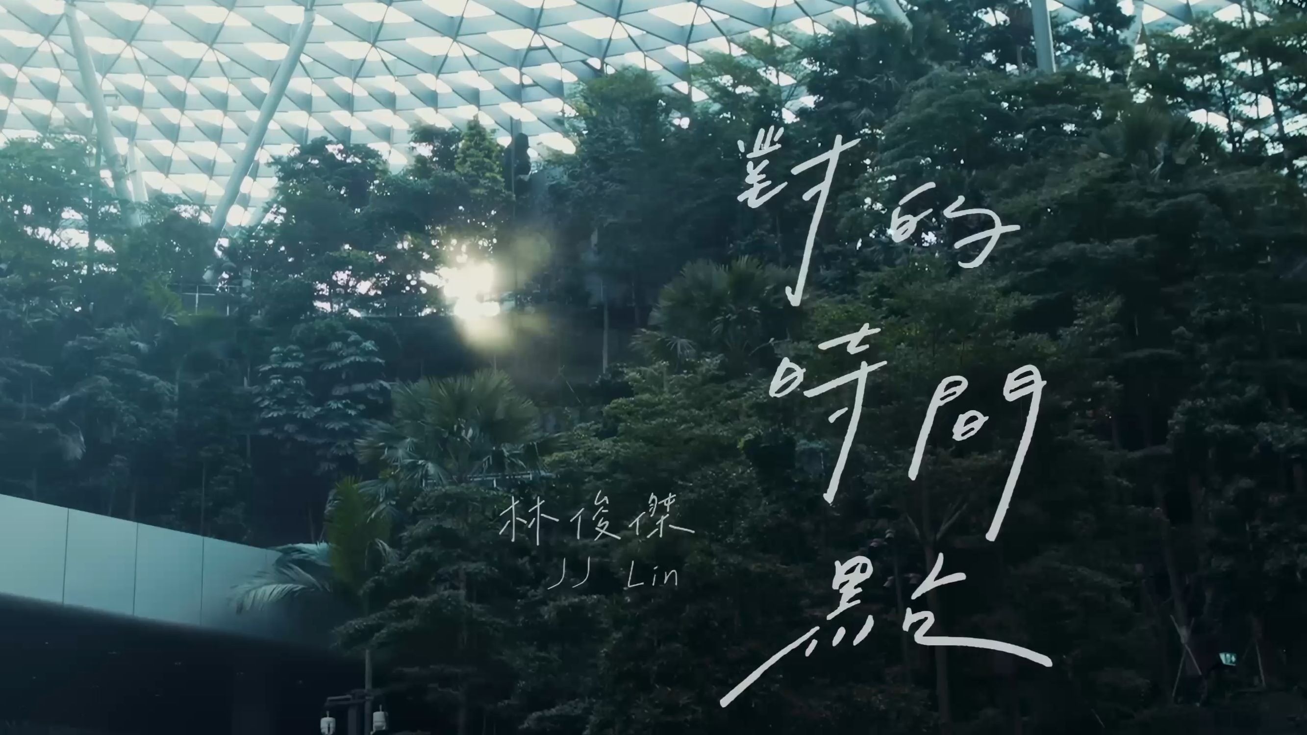 林俊杰《对的时间点》