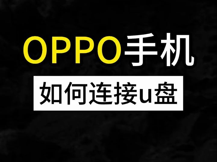 oppo、vivo手机u盘操作使用方法哔哩哔哩bilibili