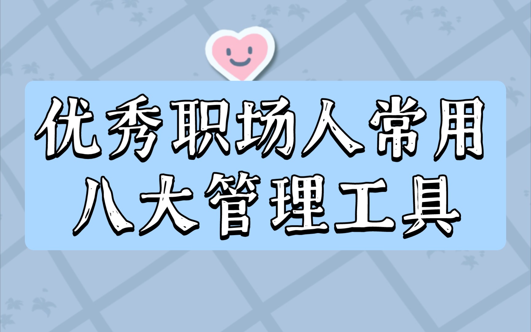 优秀职场人都在用这八大管理工具,工作规划、时间管理、自我提升必备神器!哔哩哔哩bilibili