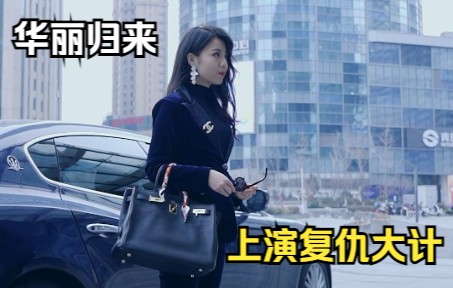 [图]千金小姐逆袭归来，复仇大戏正在上演！！【小白花复仇记24】