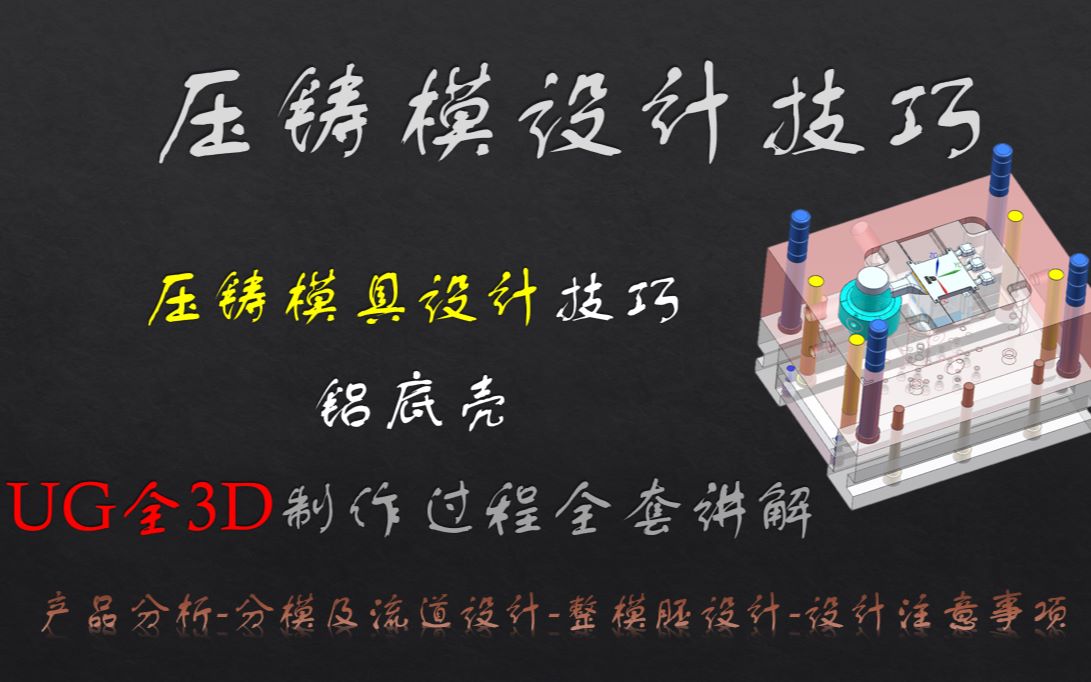 压铸模具设计铝底壳 全3D设计分享哔哩哔哩bilibili