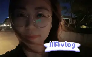 Download Video: 11月vlog | 我的意义和秋天一样盛大 | 搬家啦～