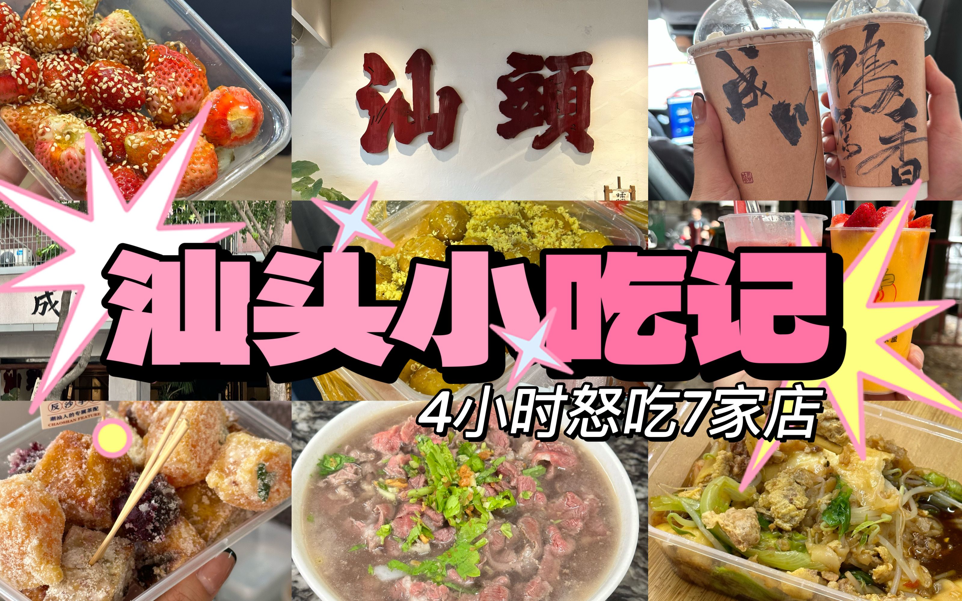 [图]【汕头美食VLOG】4小时狂吃7家店！深入村子找寻美味。牛肉粿|肠粉|奶茶