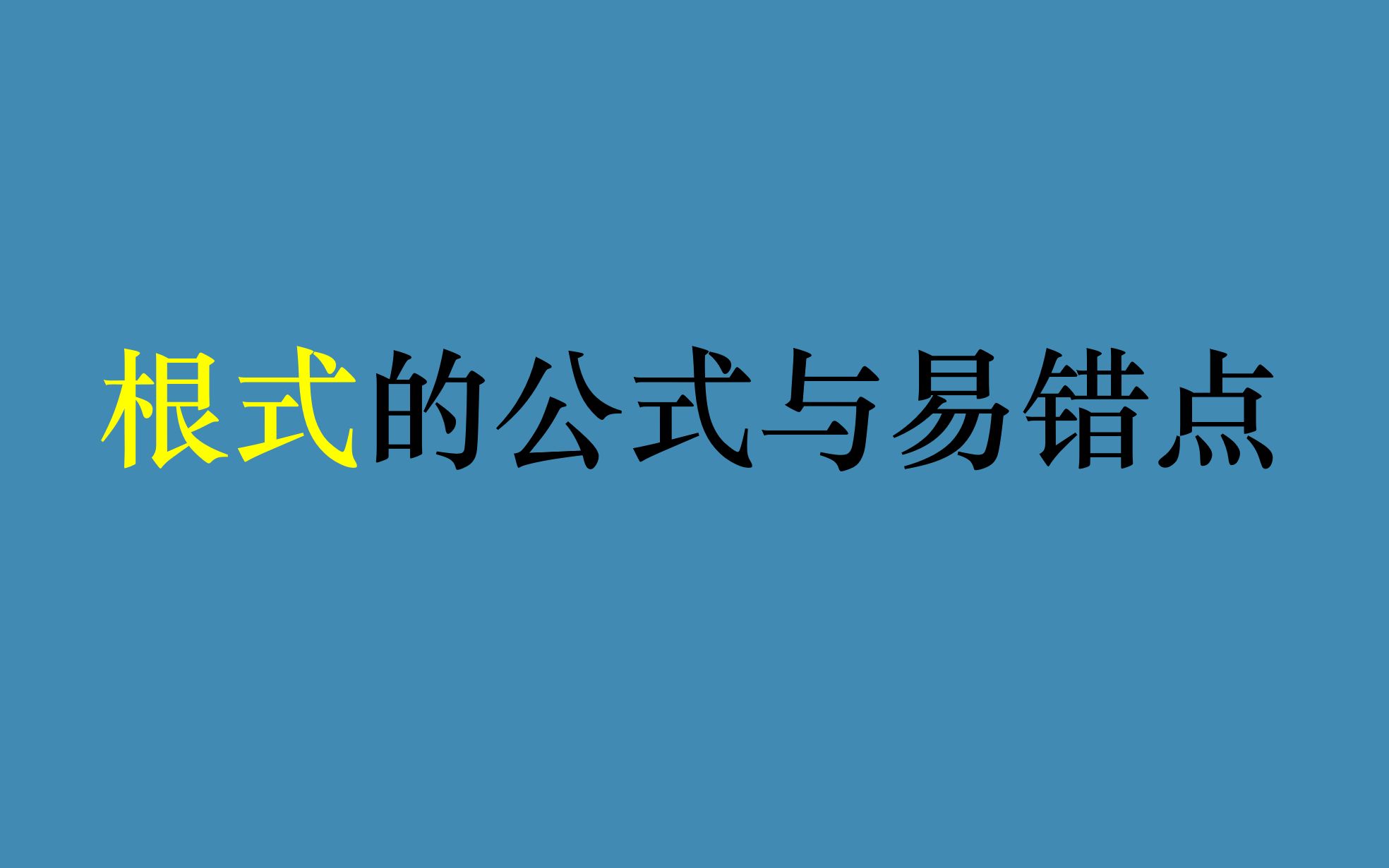 关于根号的公式及易错点哔哩哔哩bilibili