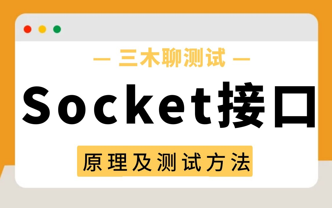 Socket接口的原理及自动化测试方法哔哩哔哩bilibili