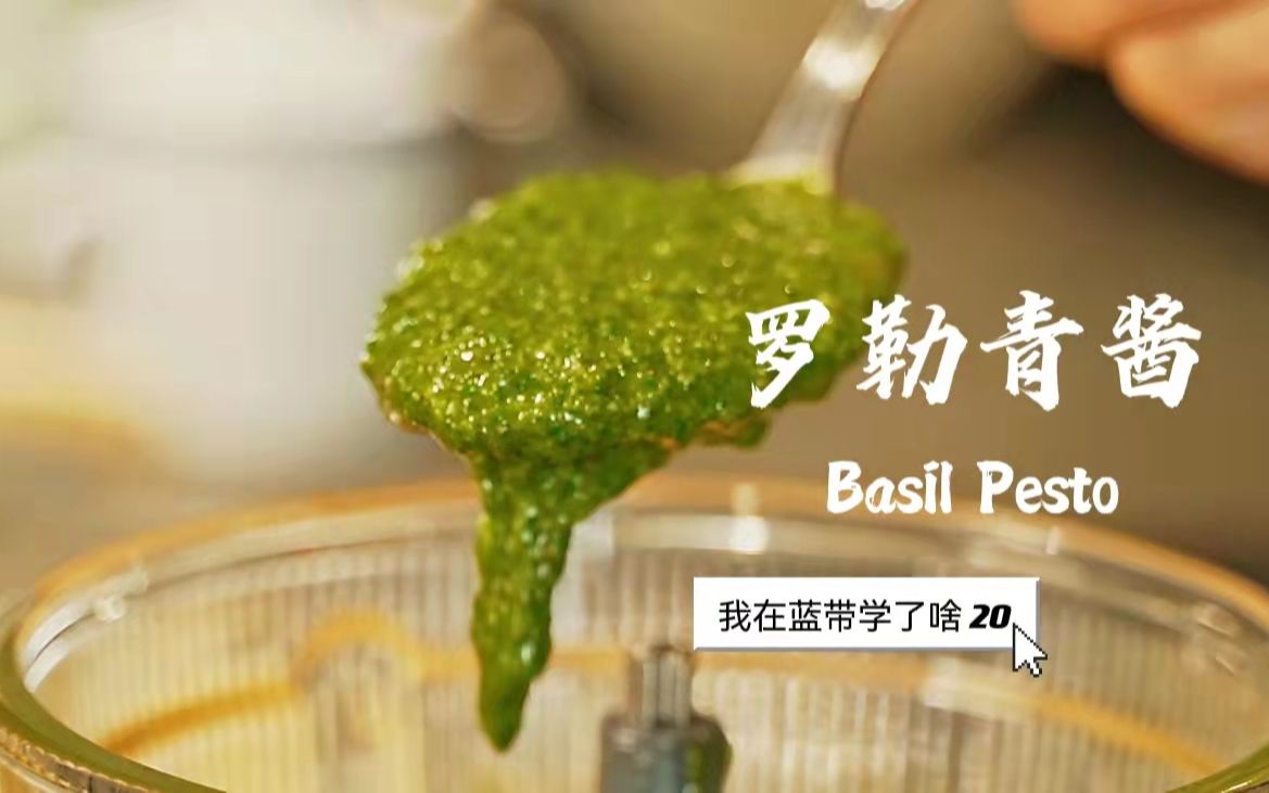 [图]【我在蓝带学了啥】20 罗勒青酱 Basil Pesto