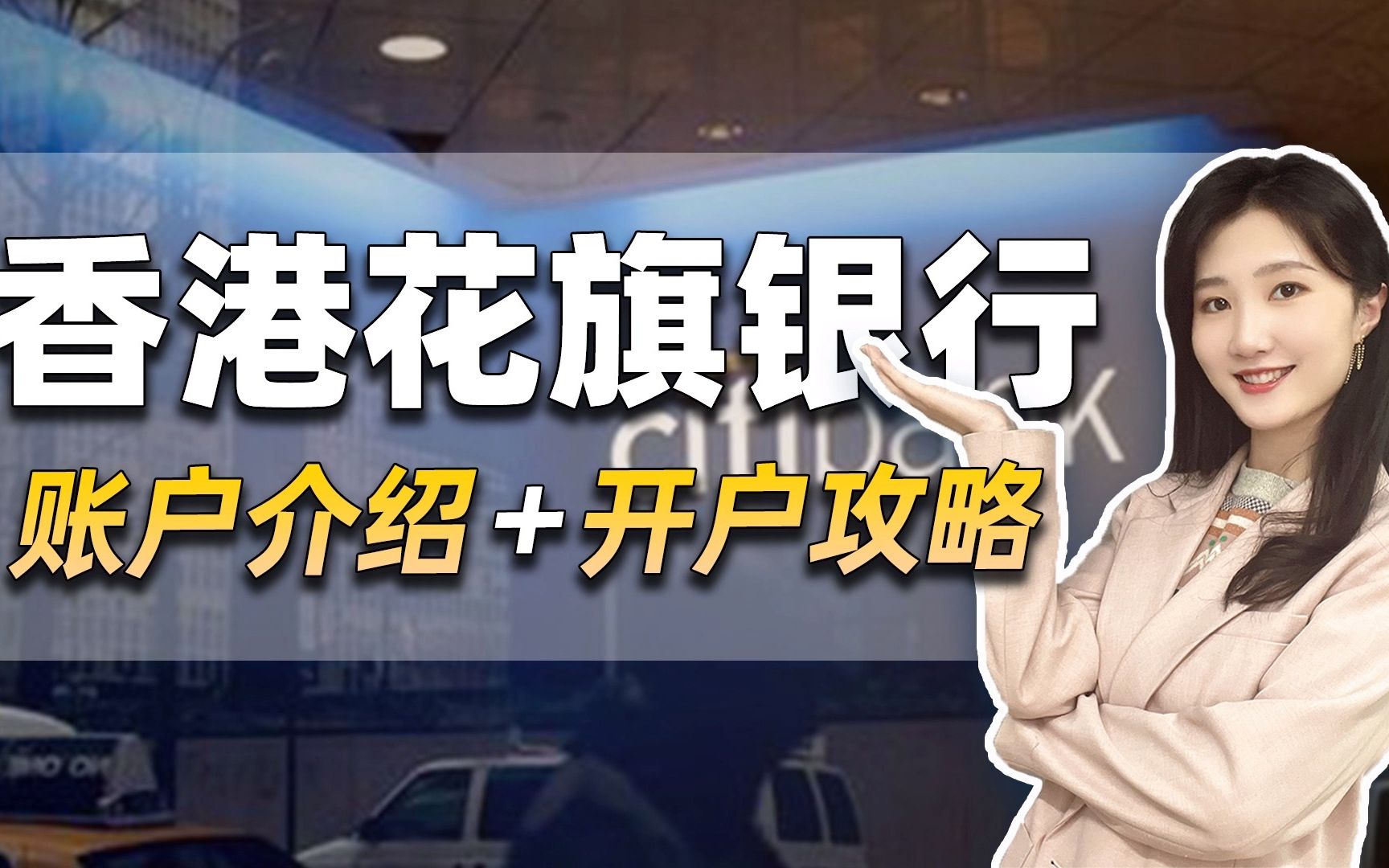 开港卡不想要银联卡片,那就一定要选择去开香港花旗~哔哩哔哩bilibili