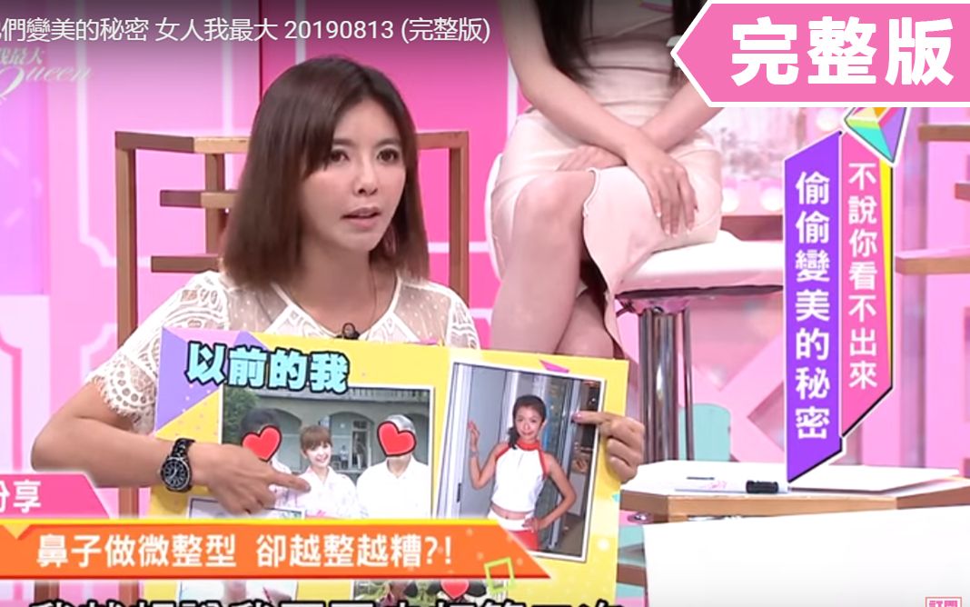【女人我最大】2019.08.13揭发她们变美的秘密_哔哩哔哩_bilibili