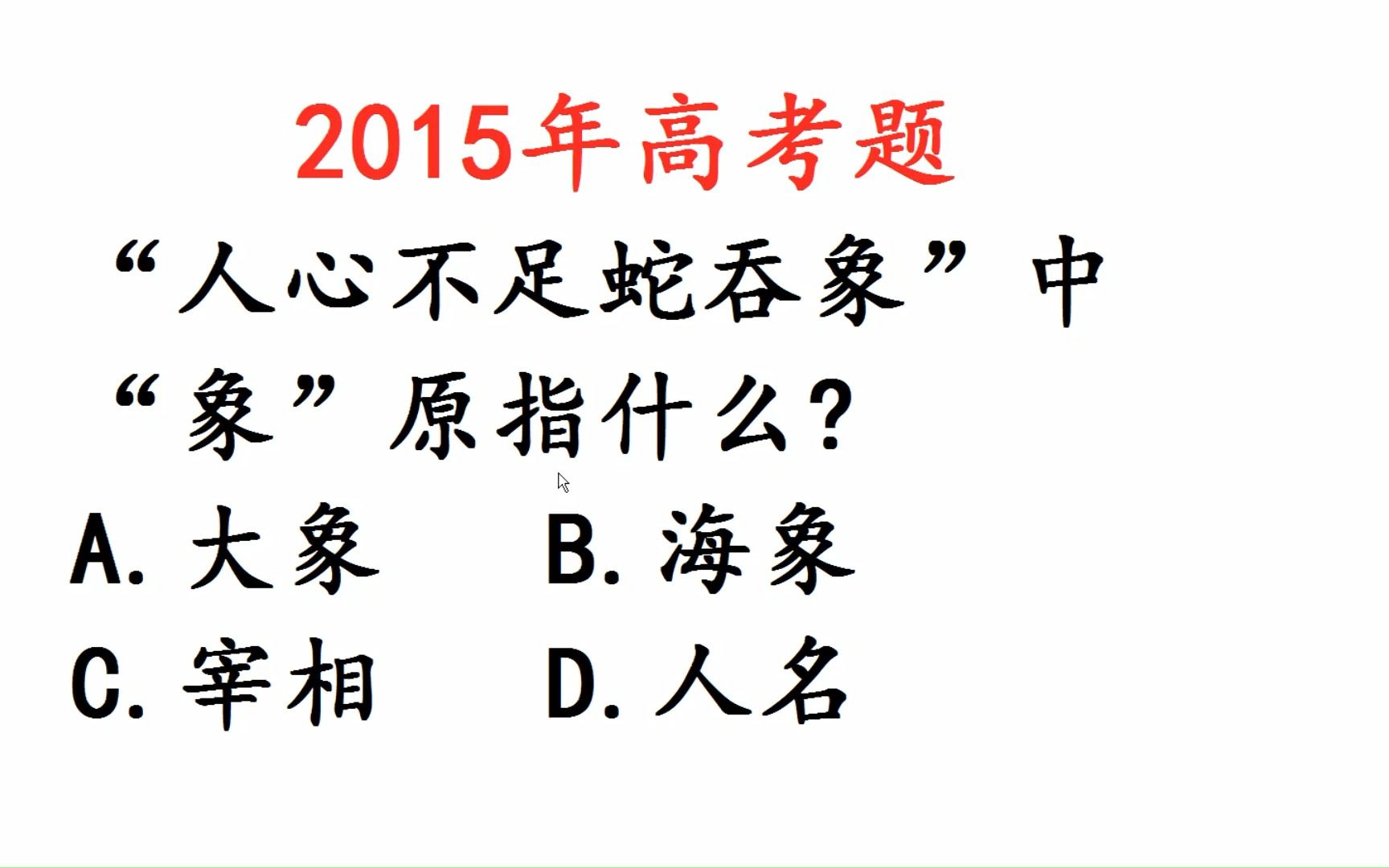 2005年高考题:人心不足蛇吞象中的象原指什么呢?哔哩哔哩bilibili