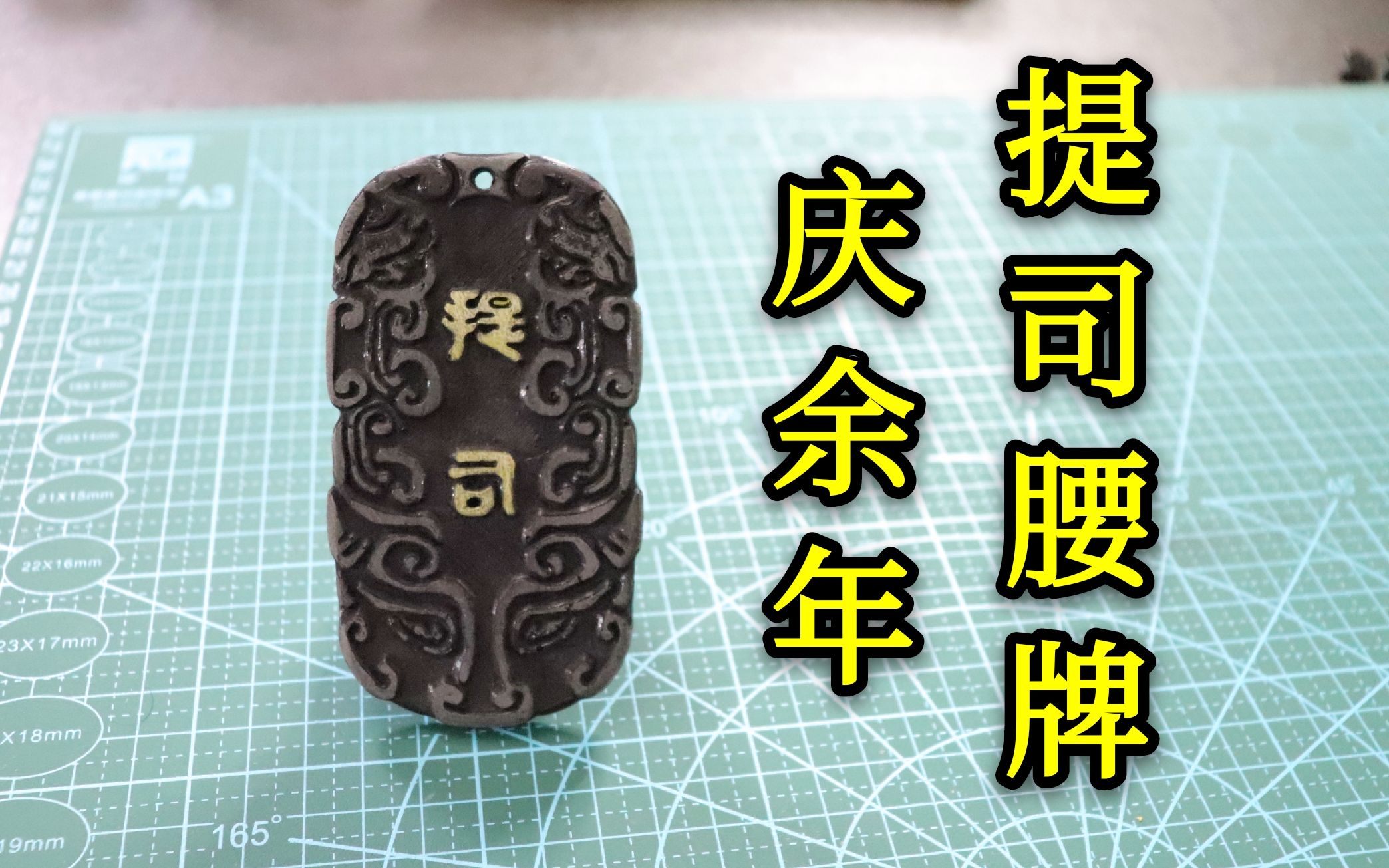 用现代工艺黑曜石树脂硬核仿制庆余年提司腰牌