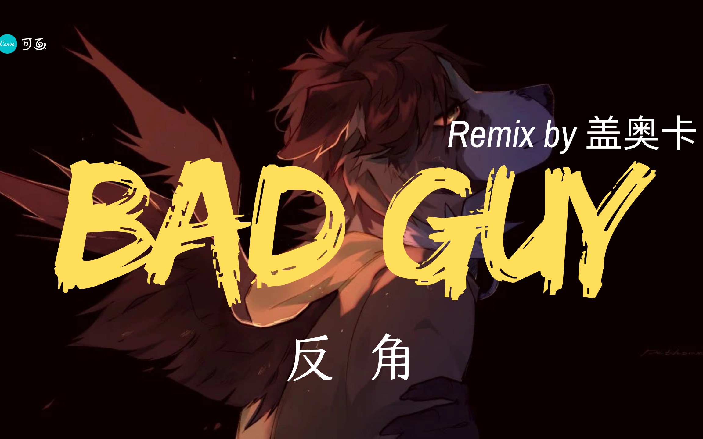 【盖奥卡】兽圈萌新remix《bad guy》十一假期快来rua二哈!