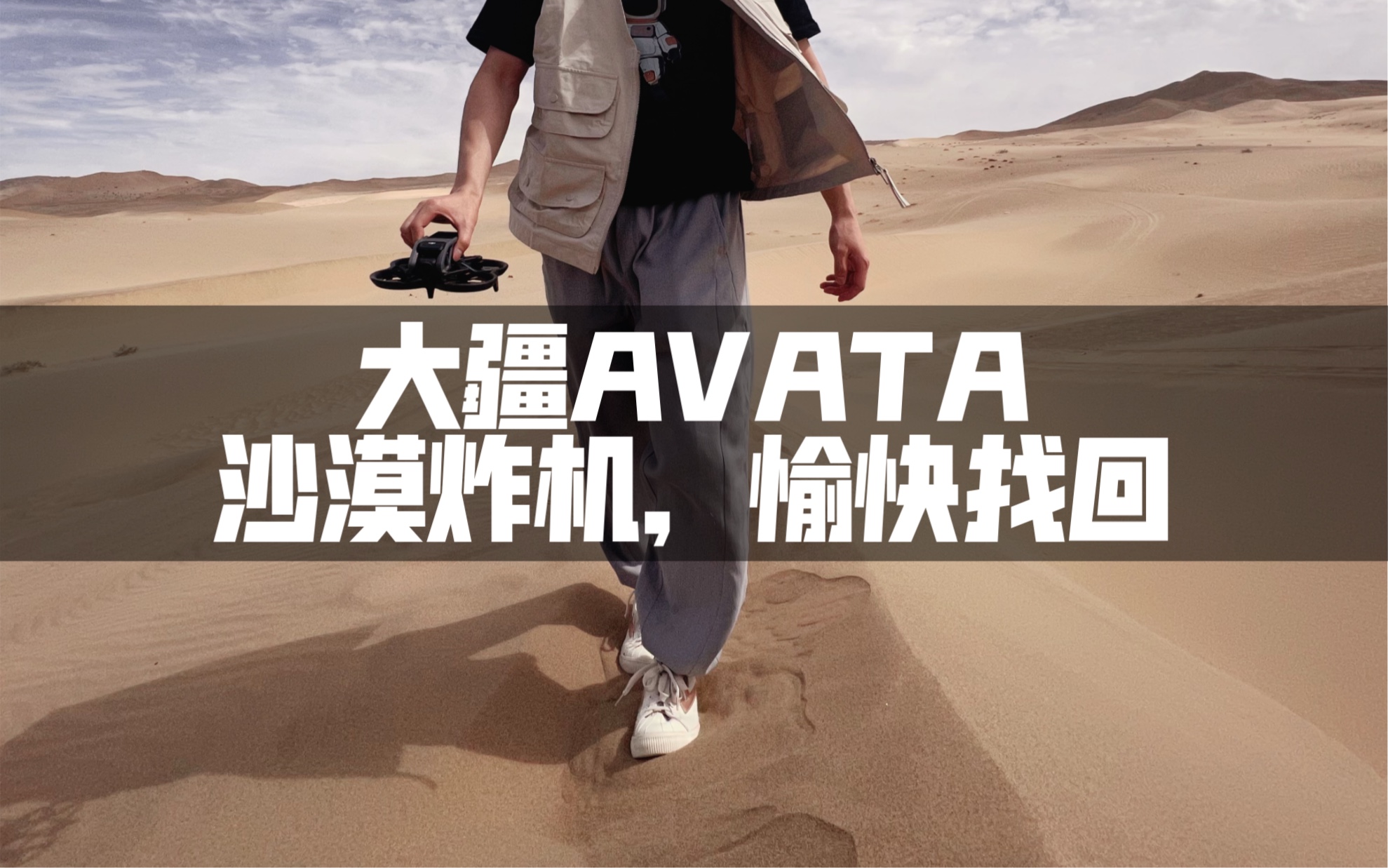 新手玩大疆AVATA沙漠炸机，愉快找回_哔哩哔哩_bilibili