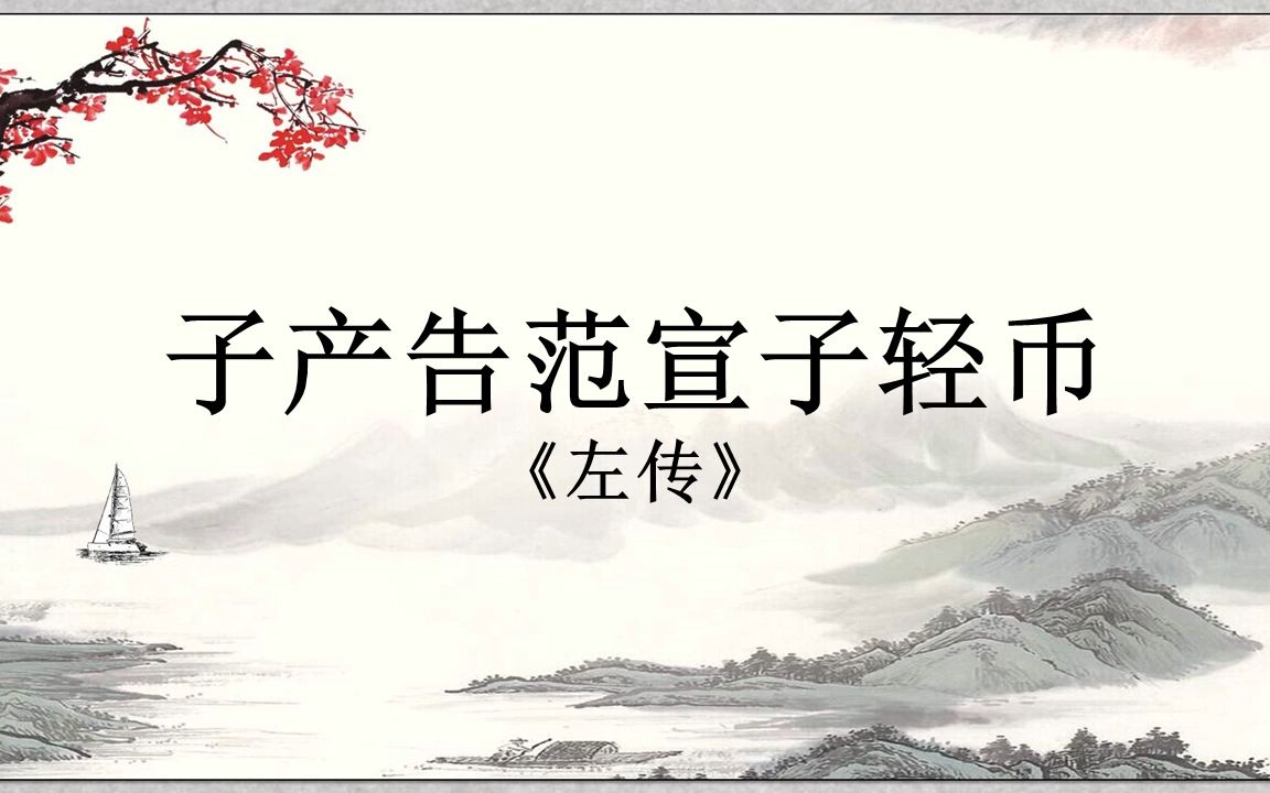 古文观止 子产告范宣子轻币