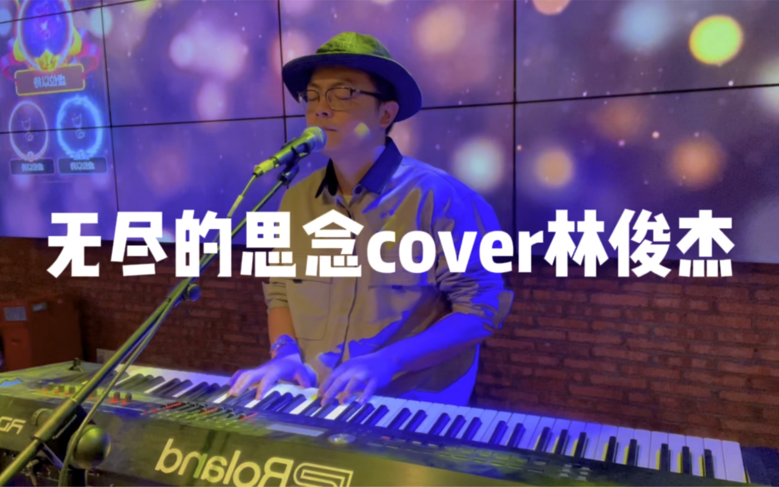 [图]无尽的思念-林俊杰（cover）