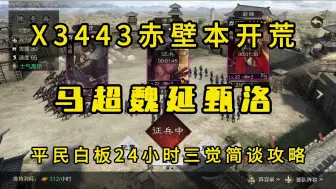 Download Video: 【率土】为什么说马魏甄永远是平民最好的开荒队？学会简单的运营思路开荒如喝水！你学还是不学？