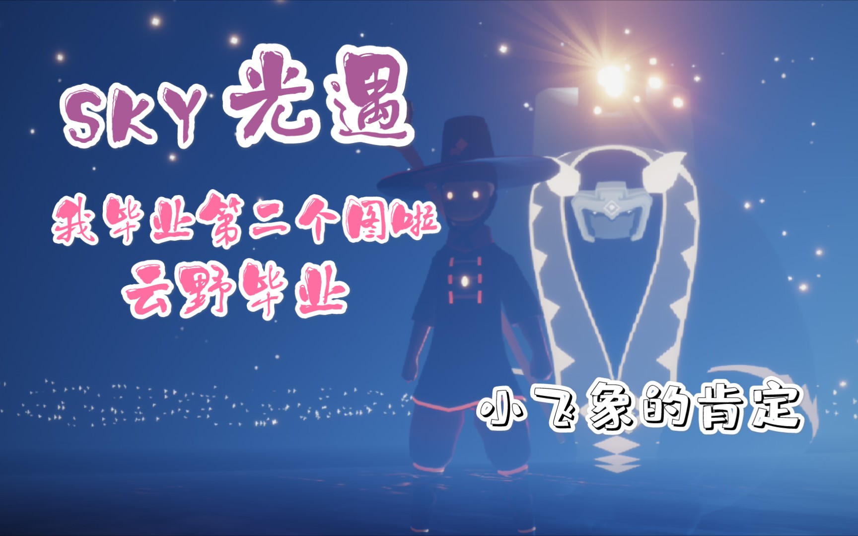 『sky光遇』我云野毕业啦!