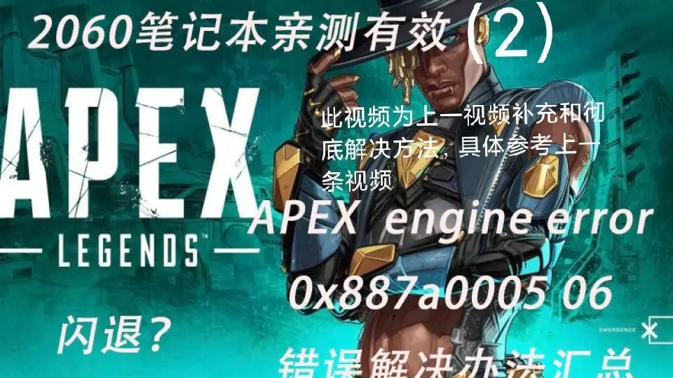 APEX engine error 0x887a0006 05闪退彻底解决及补充（接上一条视频）_ 