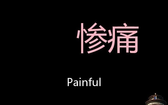 惨痛chinese pronunciation painful_哔哩哔哩_bilibili