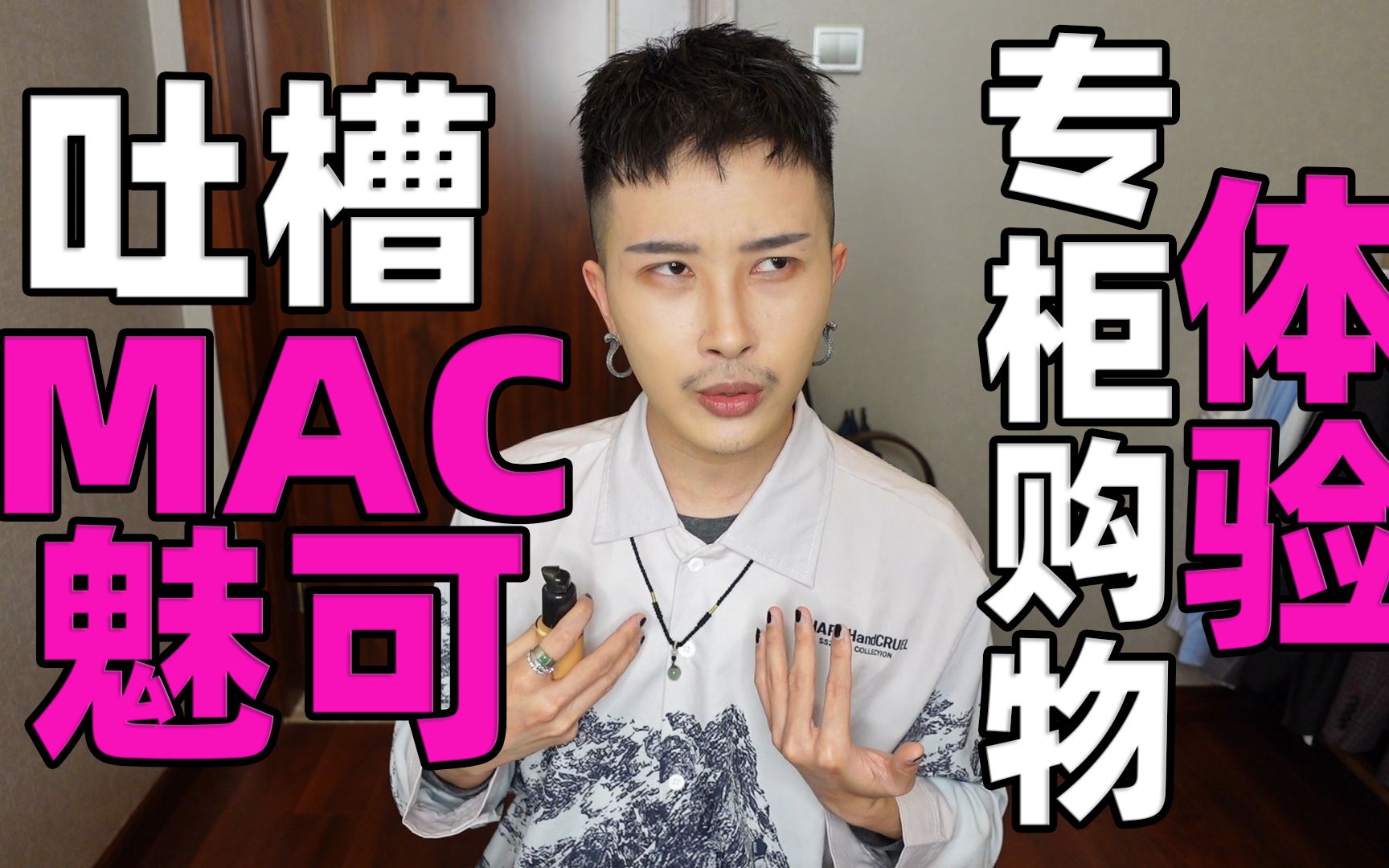 mac魅可专柜买东西太坑了!怎么同样的钱专柜买什么都不送?哔哩哔哩bilibili