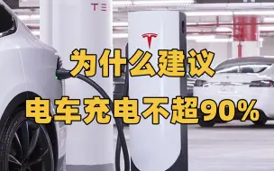 Télécharger la video: 给电动车充电到底要不要充满？为什么有些车建议充满，有些车建议只充90％？