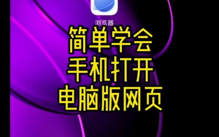 简单学会手机打开电脑版网页(荣耀手机演示)哔哩哔哩bilibili